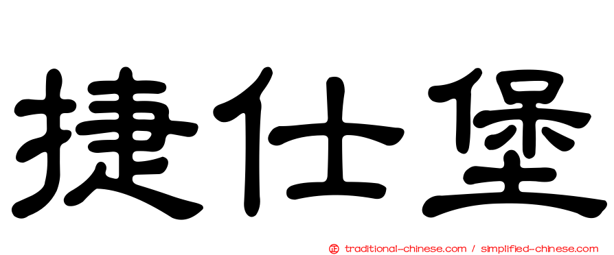 捷仕堡