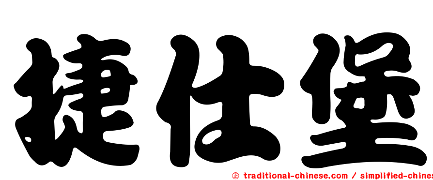 捷仕堡