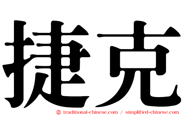 捷克