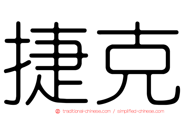 捷克