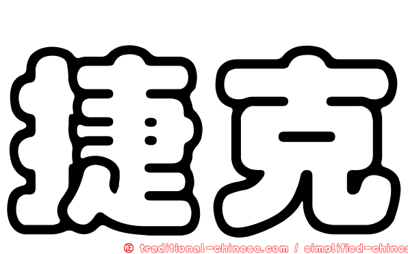 捷克