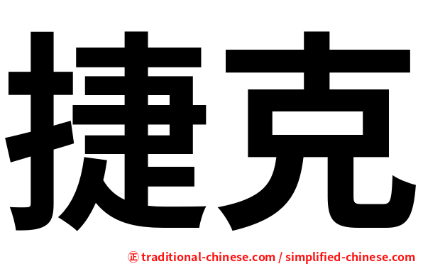 捷克