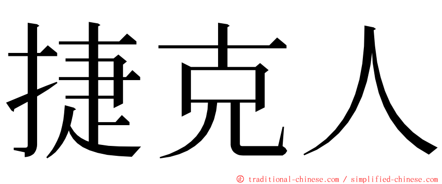 捷克人 ming font