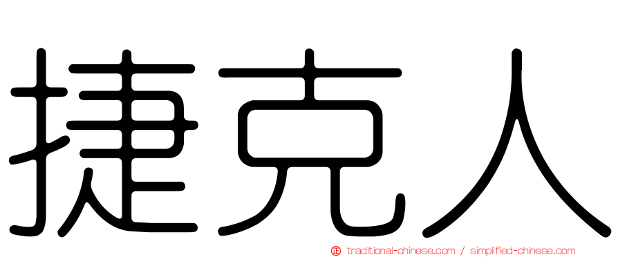 捷克人