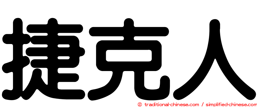 捷克人