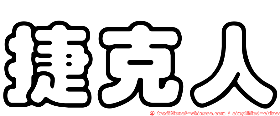 捷克人