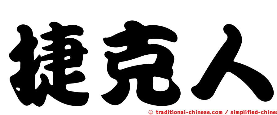 捷克人