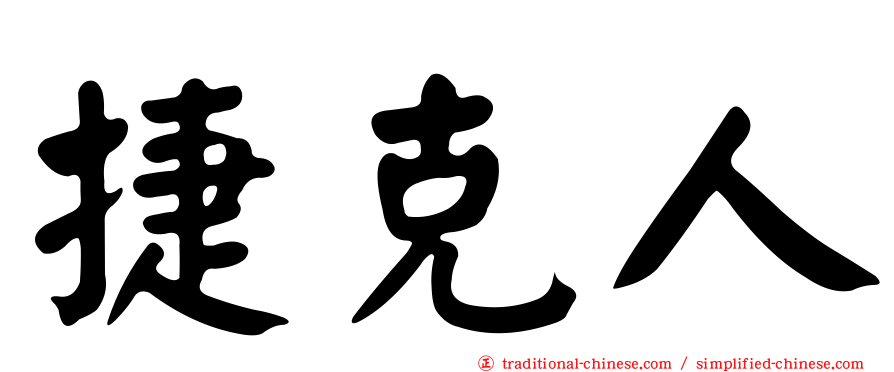 捷克人