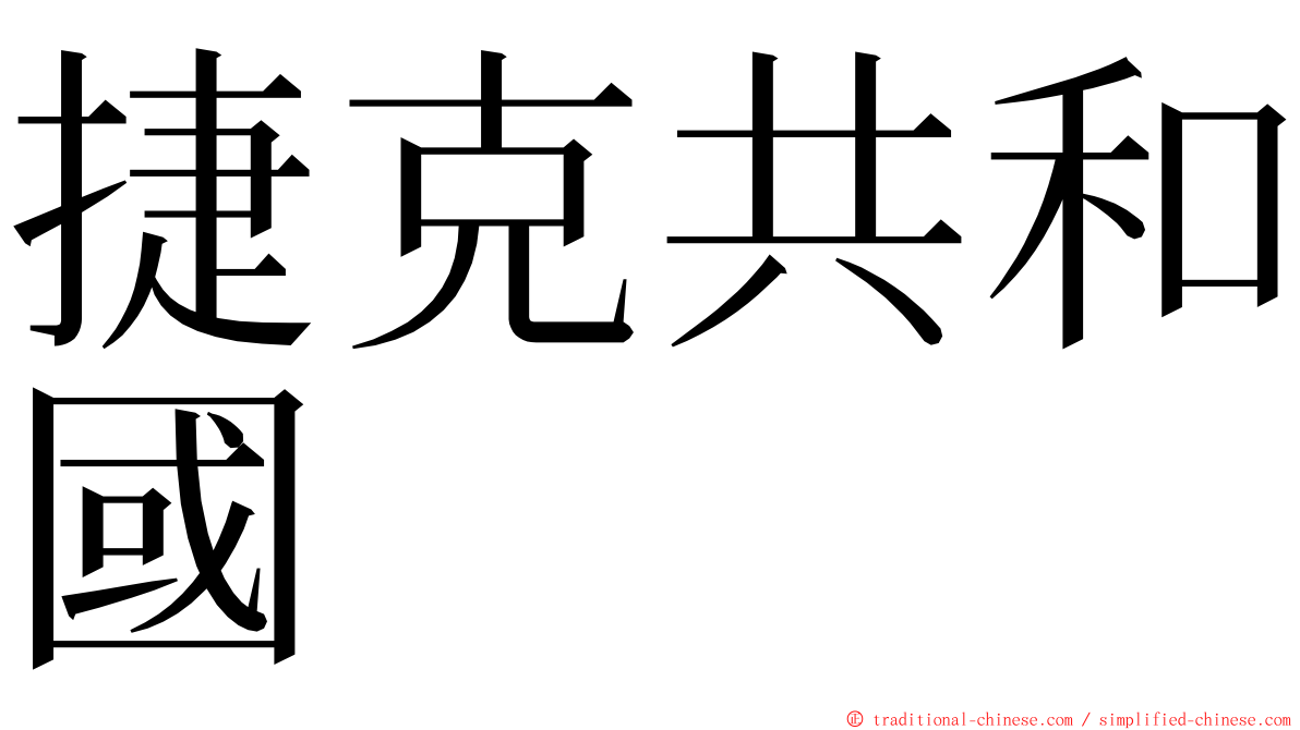 捷克共和國 ming font