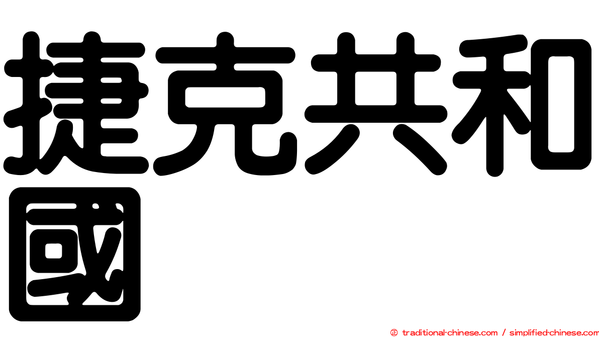 捷克共和國