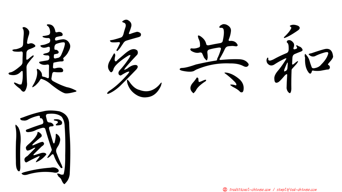 捷克共和國