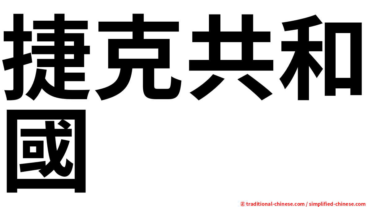 捷克共和國