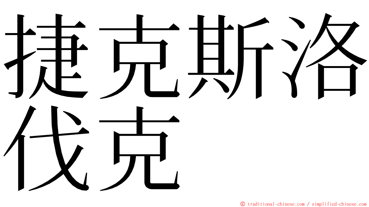捷克斯洛伐克 ming font