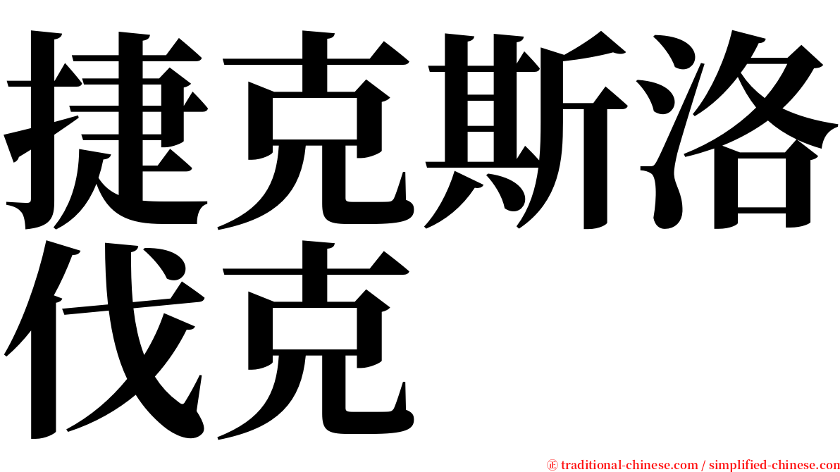 捷克斯洛伐克 serif font