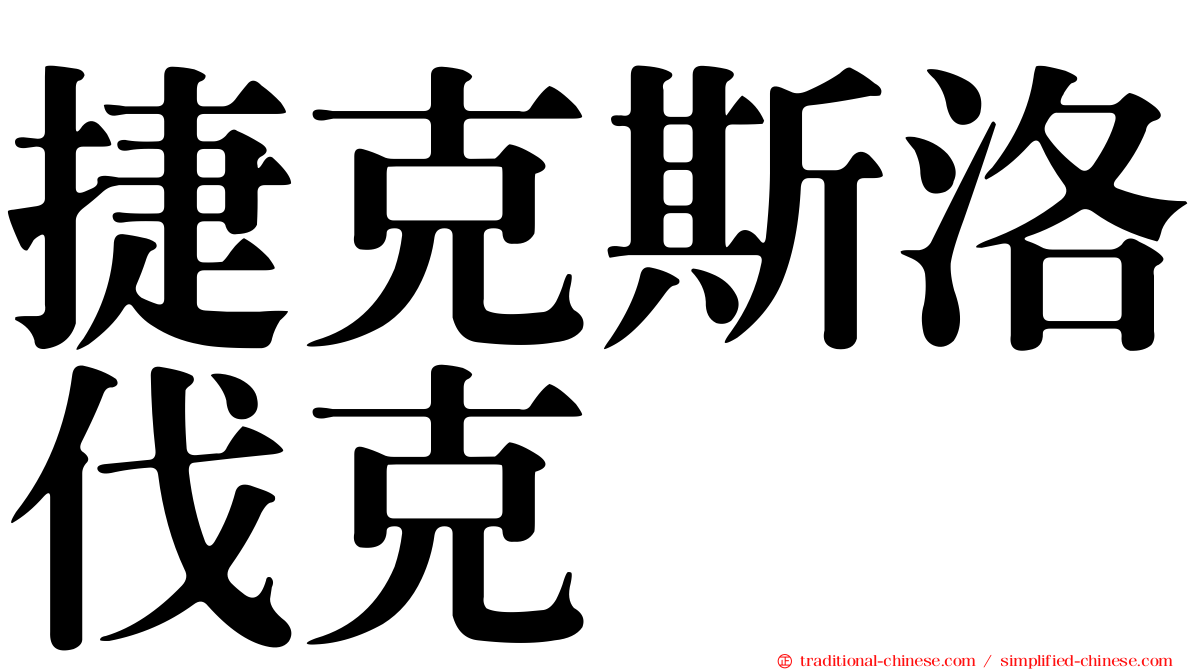 捷克斯洛伐克