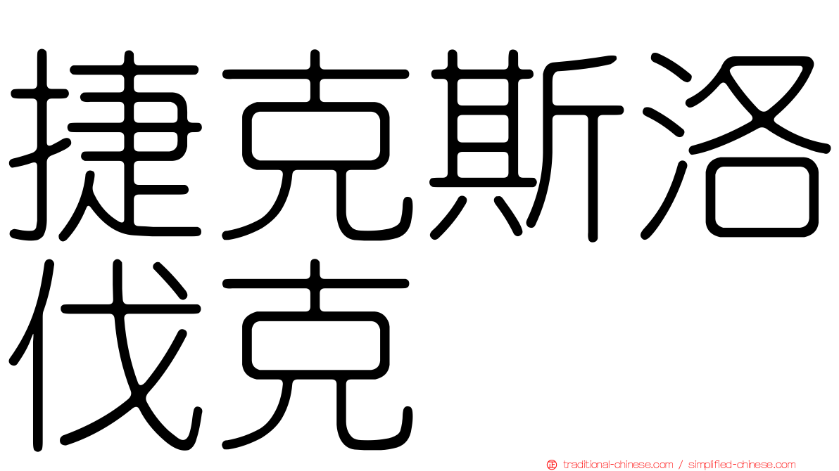 捷克斯洛伐克