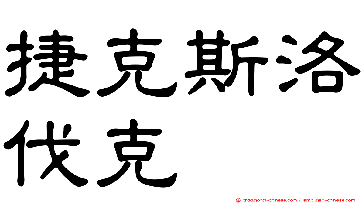 捷克斯洛伐克
