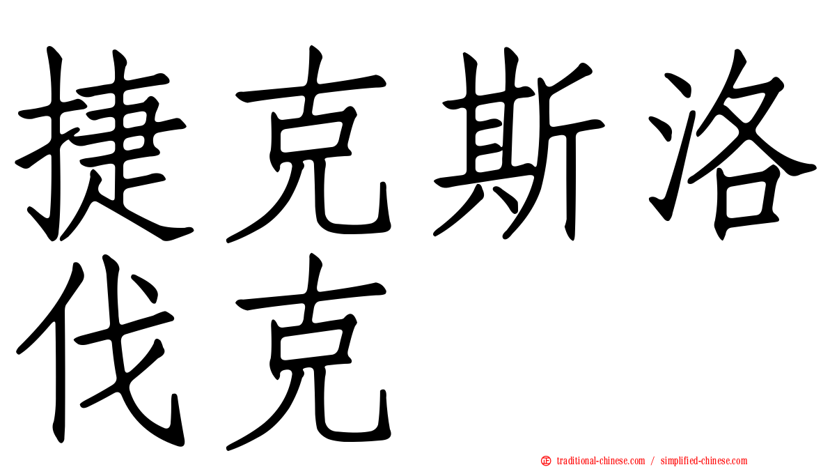 捷克斯洛伐克
