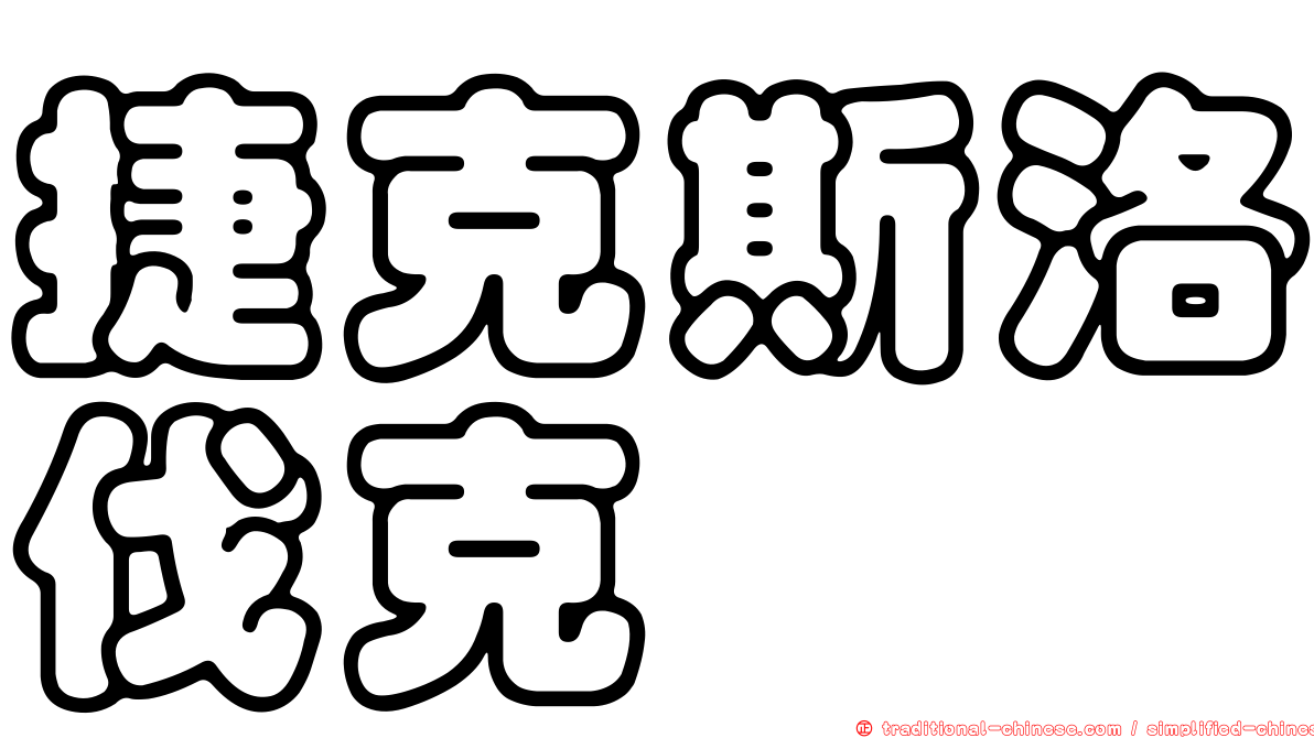 捷克斯洛伐克