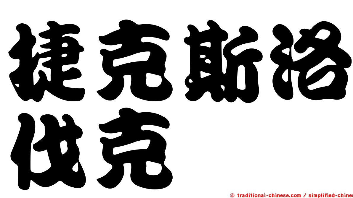 捷克斯洛伐克