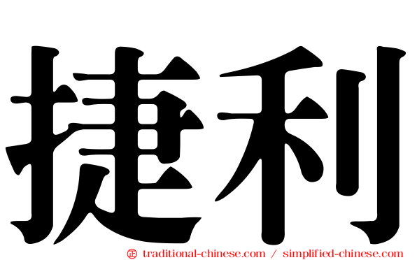 捷利