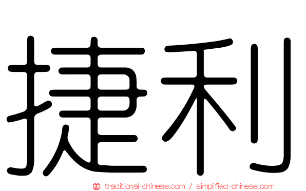 捷利