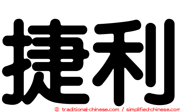 捷利