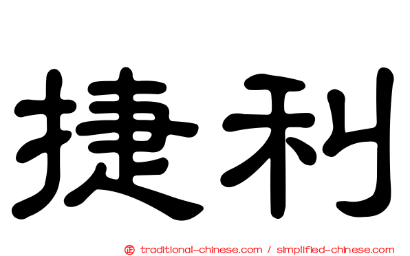捷利