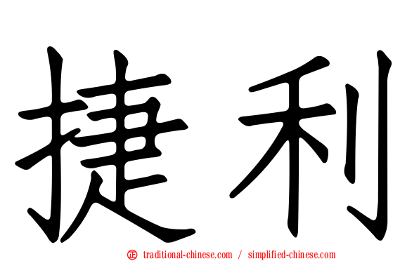 捷利