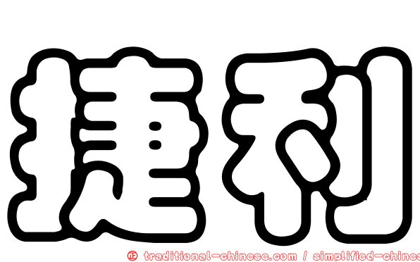 捷利