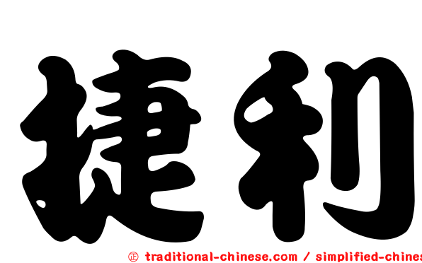 捷利