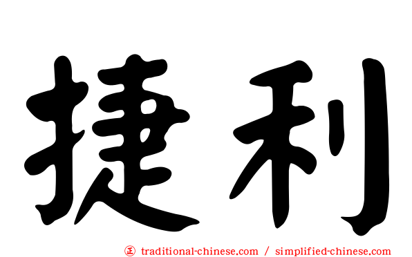捷利