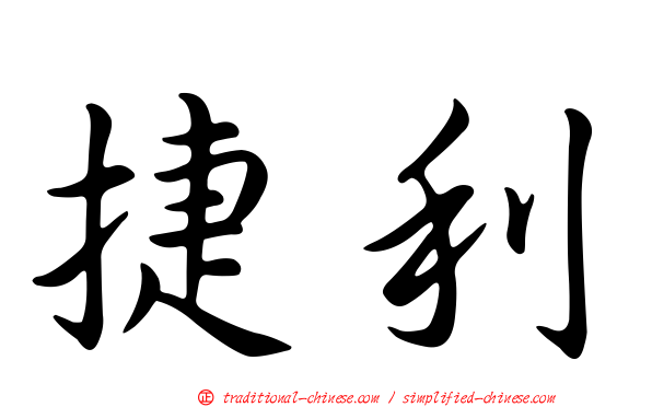 捷利