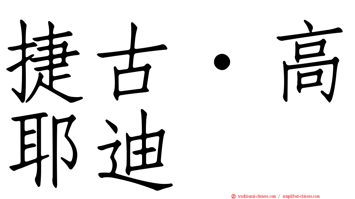 捷古·高耶迪