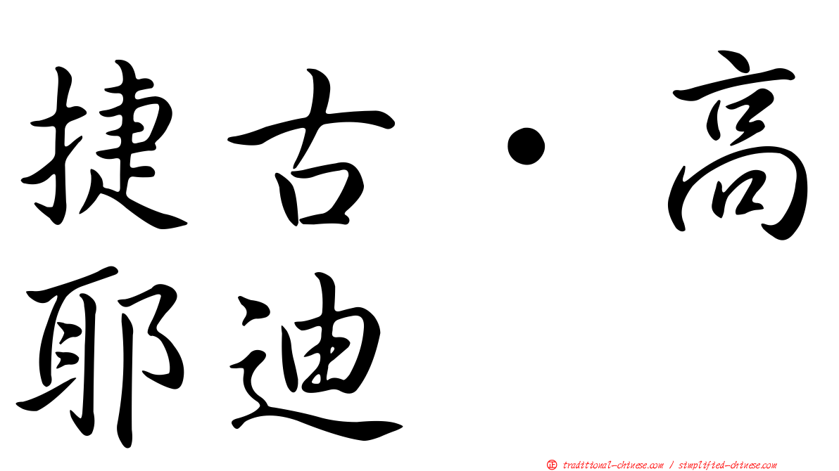 捷古·高耶迪