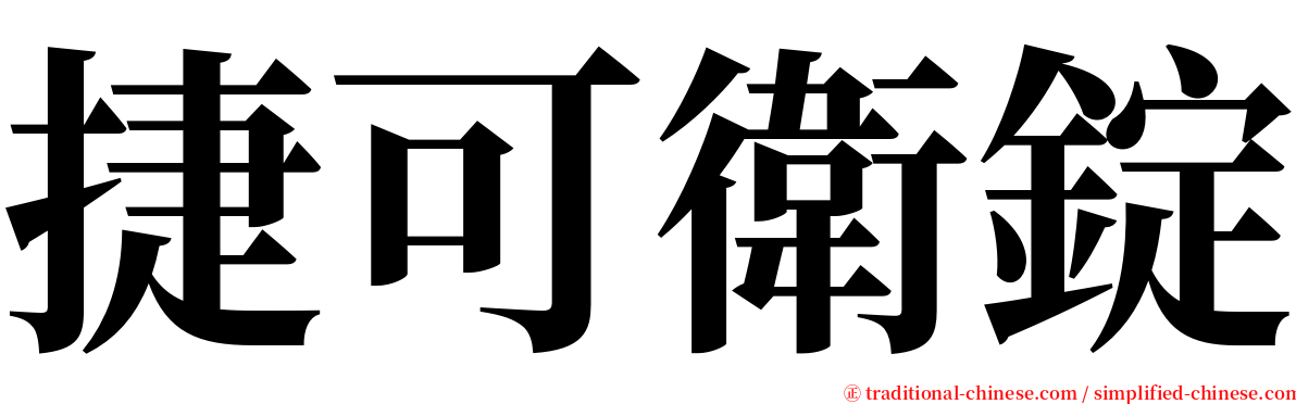 捷可衛錠 serif font