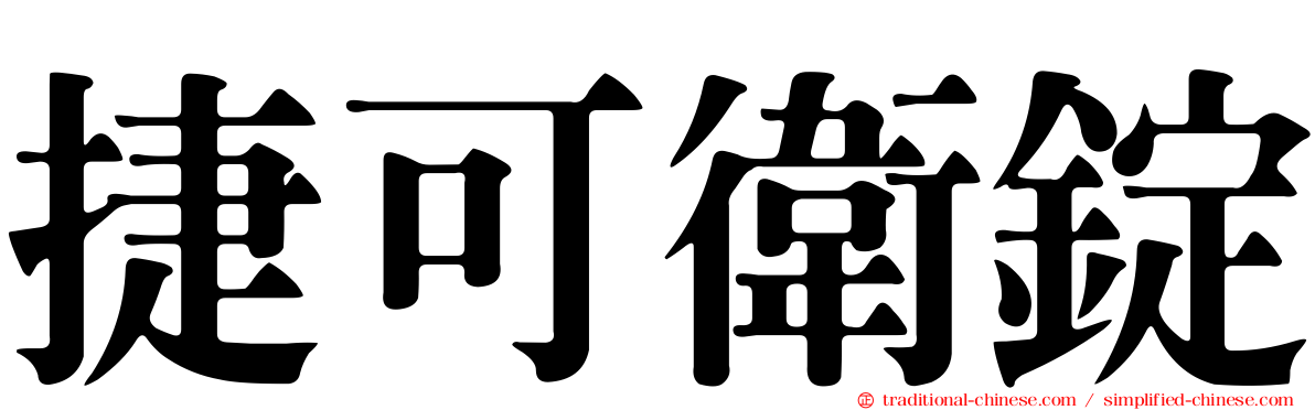 捷可衛錠