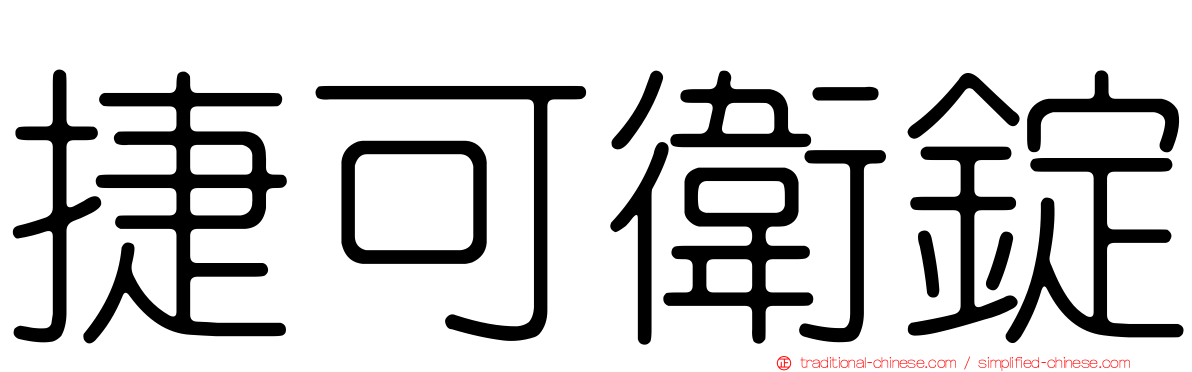 捷可衛錠