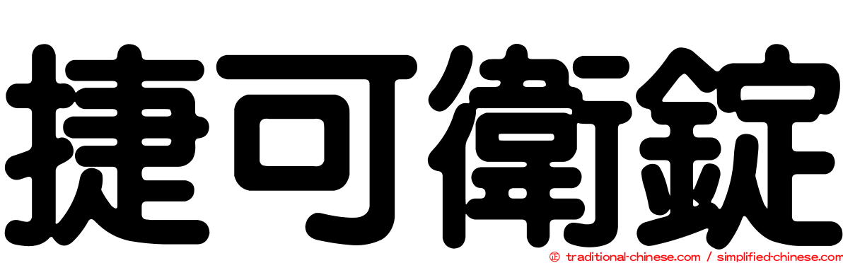 捷可衛錠