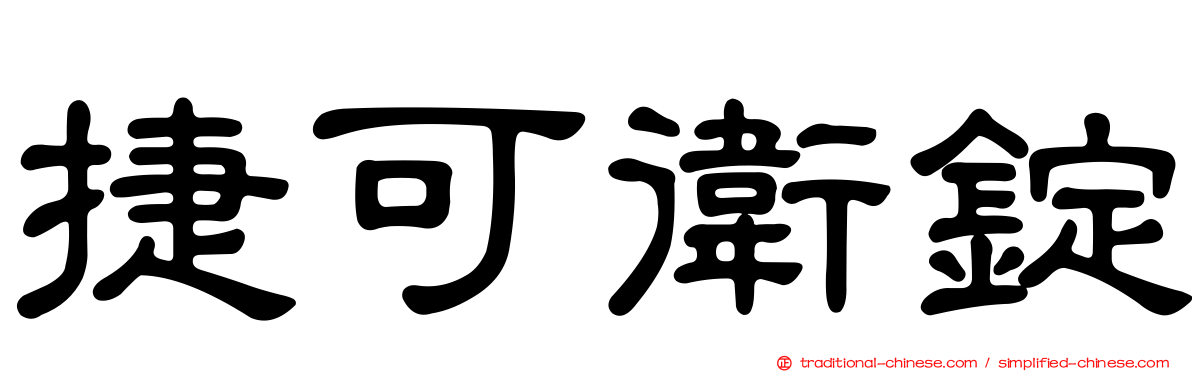 捷可衛錠