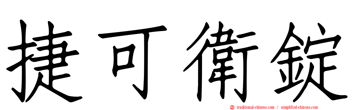 捷可衛錠