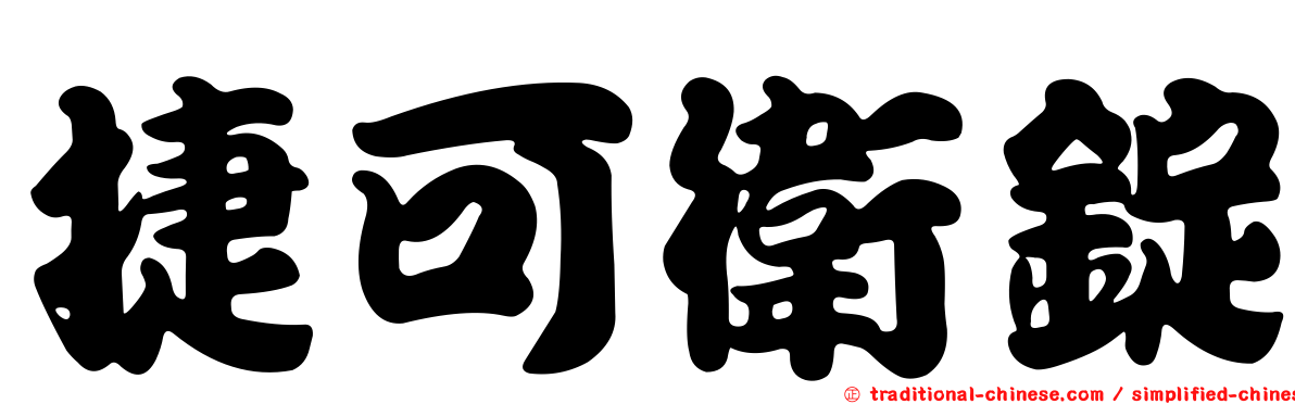 捷可衛錠
