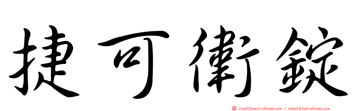 捷可衛錠