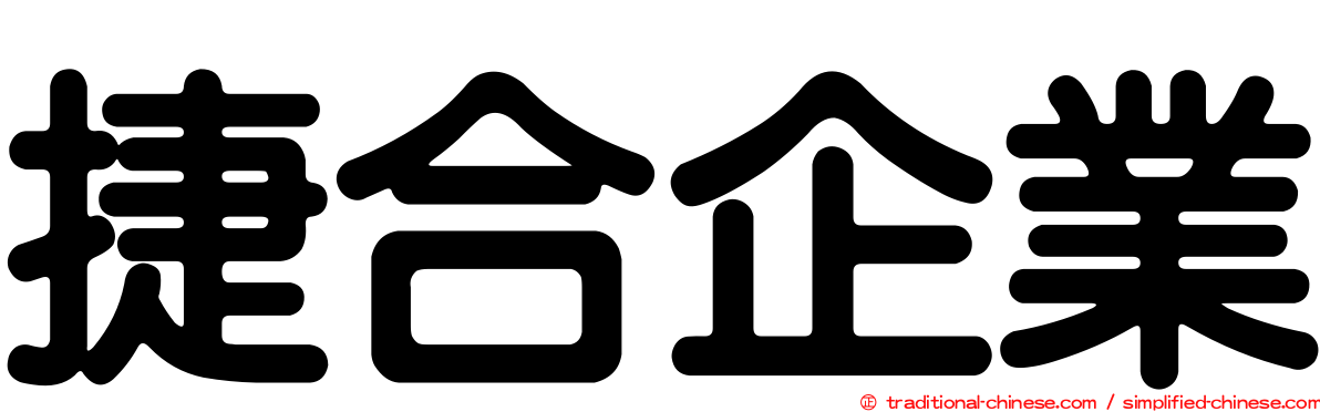 捷合企業