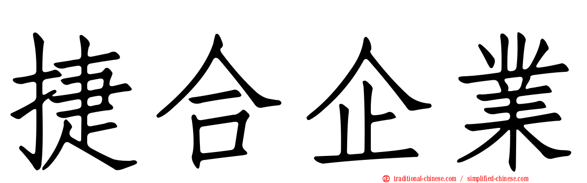 捷合企業