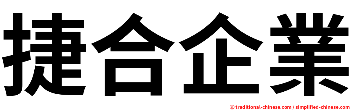 捷合企業