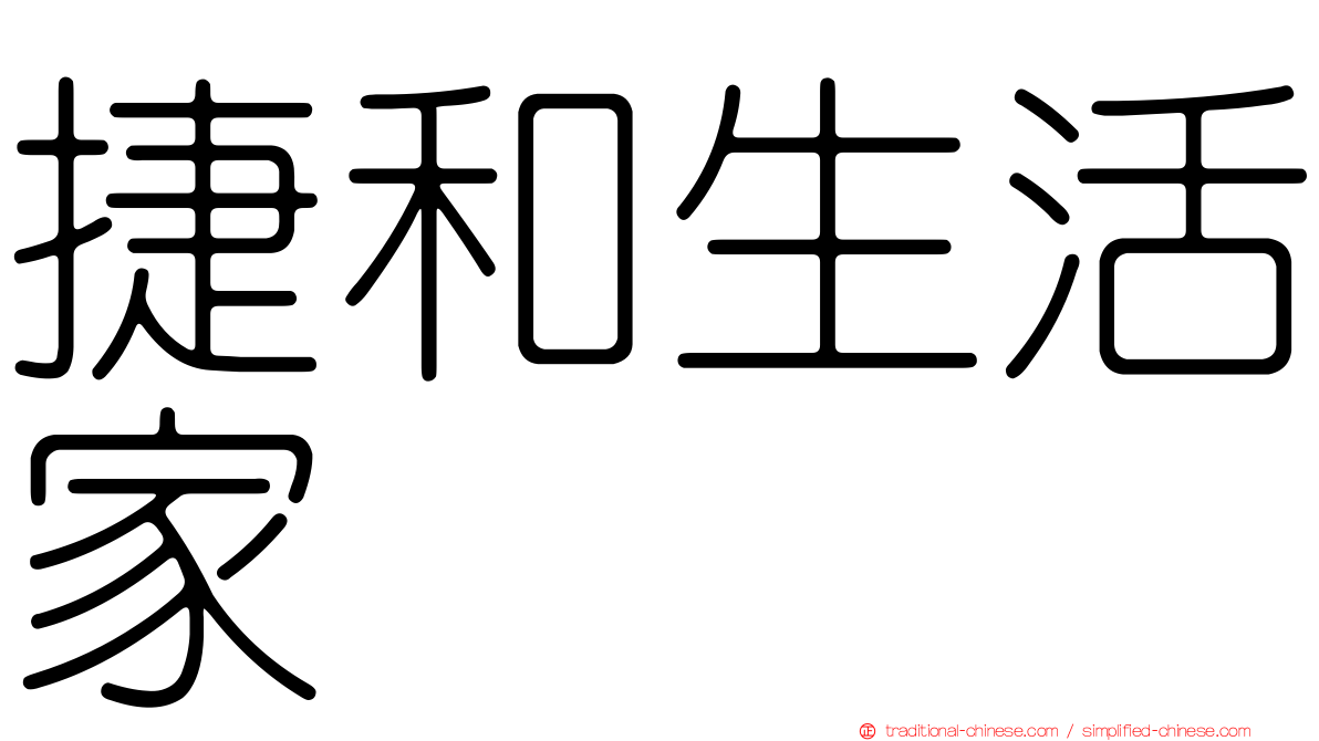 捷和生活家