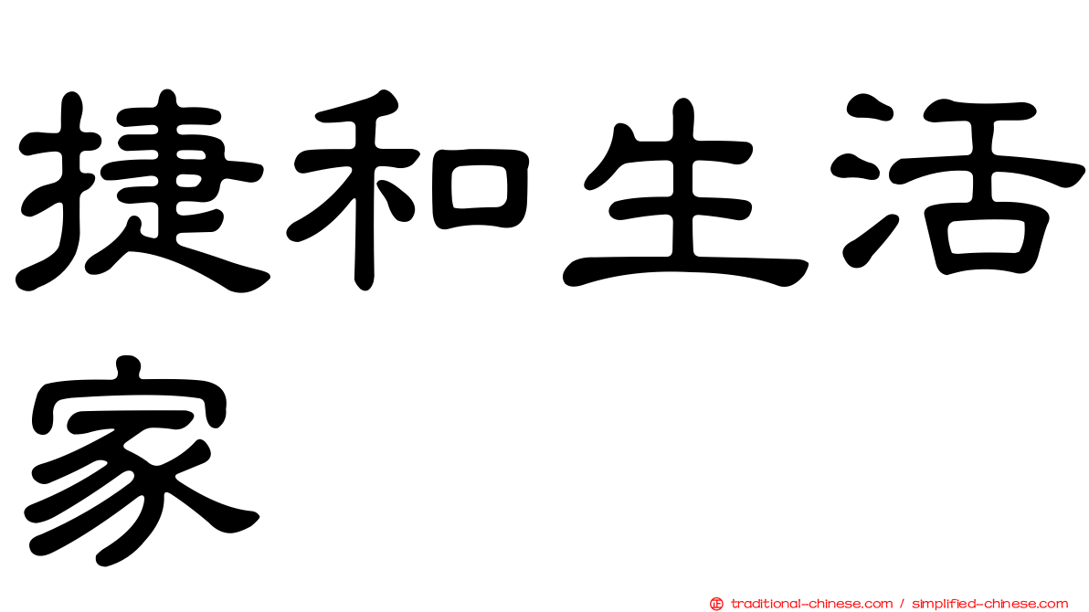捷和生活家