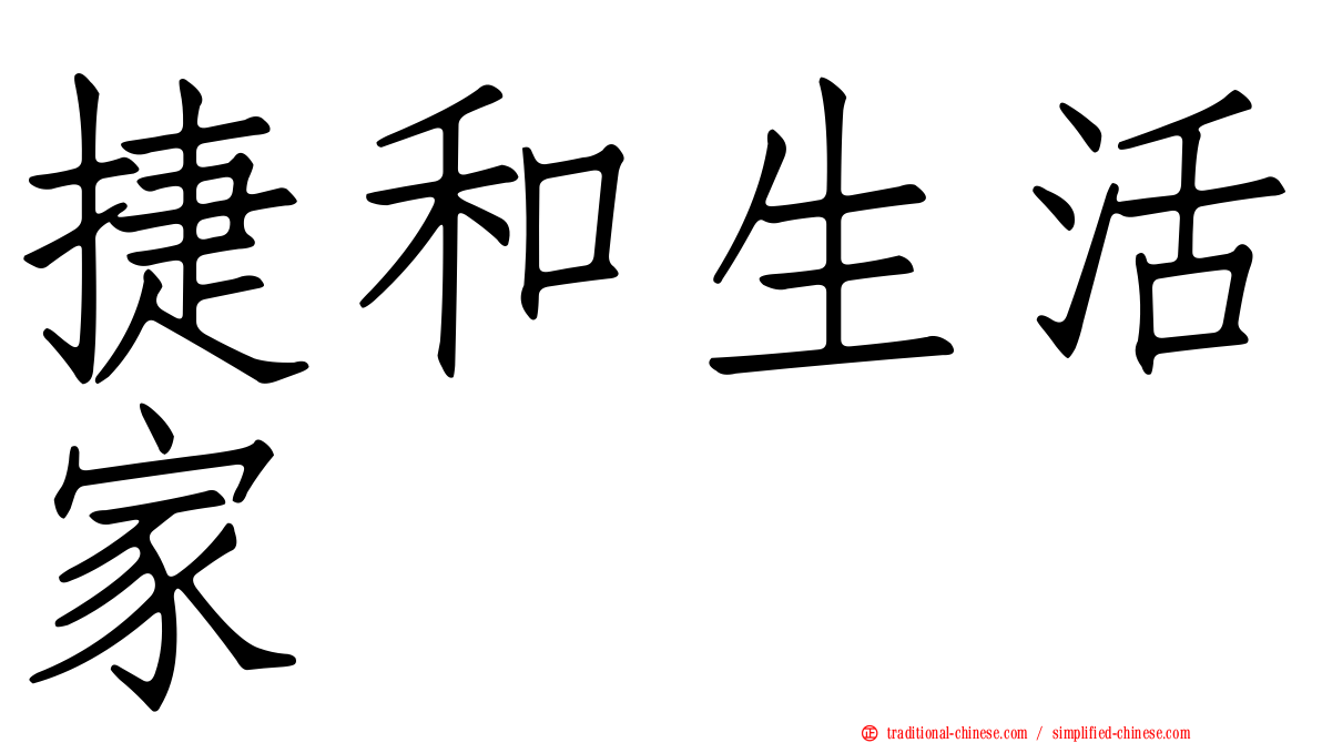 捷和生活家