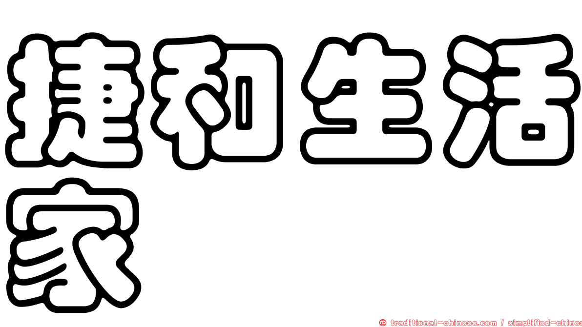 捷和生活家
